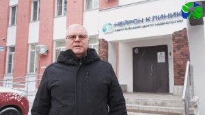 О Нейрон Клиник 2