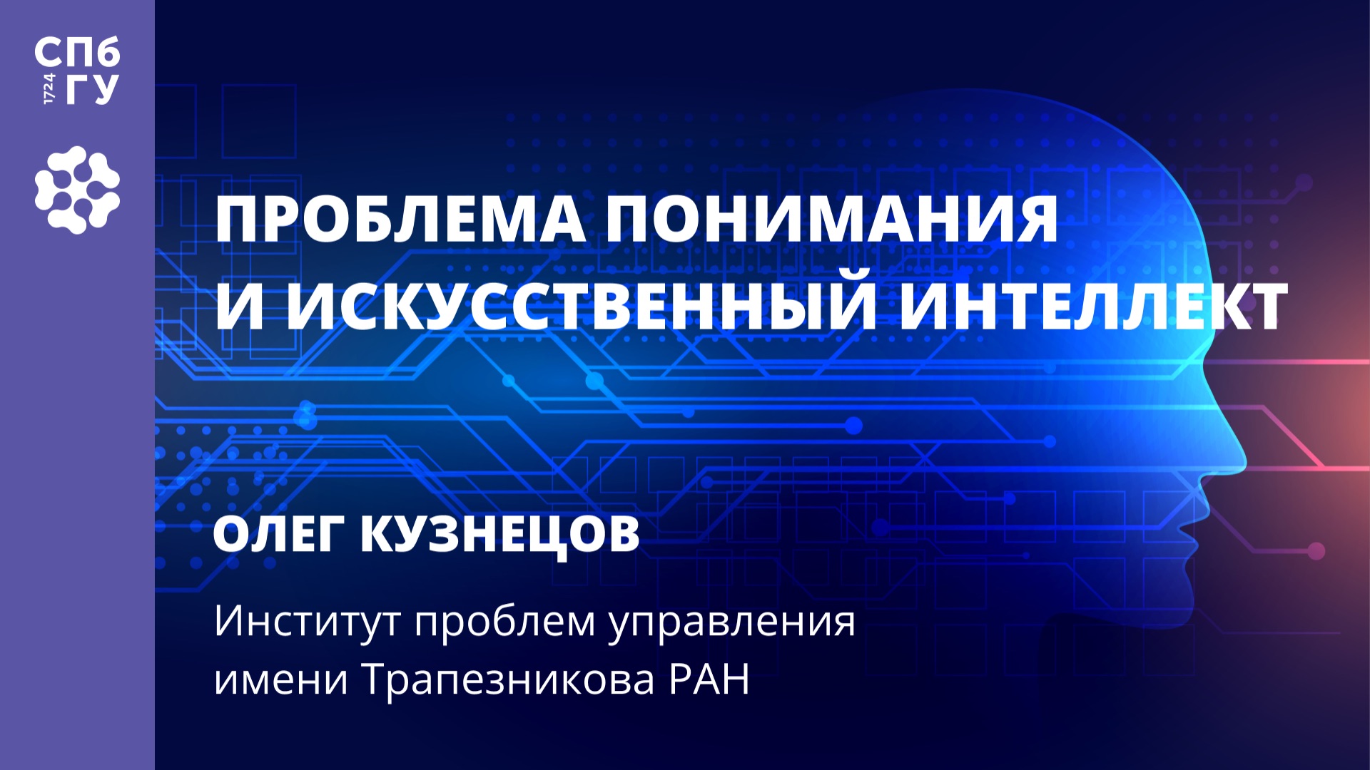 Олег Кузнецов «Проблема понимания и искусственный интеллект» смотреть онлайн