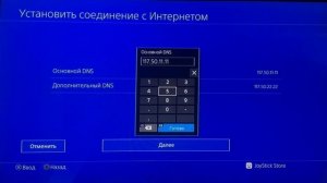 Как поставить DNS на PS4