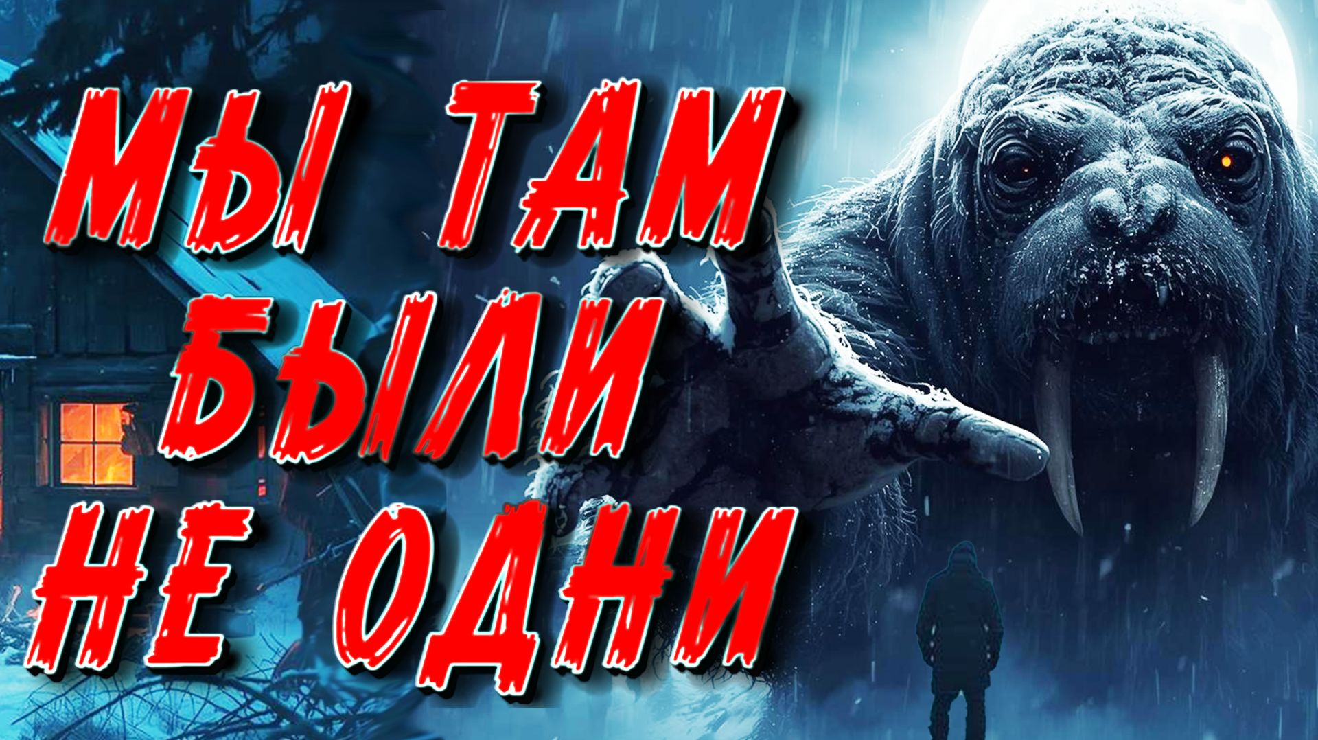 «МЫ ТАМ БЫЛИ НЕ ОДНИ»: ЧТО ПРОСНУЛОСЬ В НЕДРАХ МАЯКА НА ОСТРОВЕ ВИЛЬКИЦКОГО. ТАЁЖНАЯ ИСТОРИЯ. смотреть онлайн