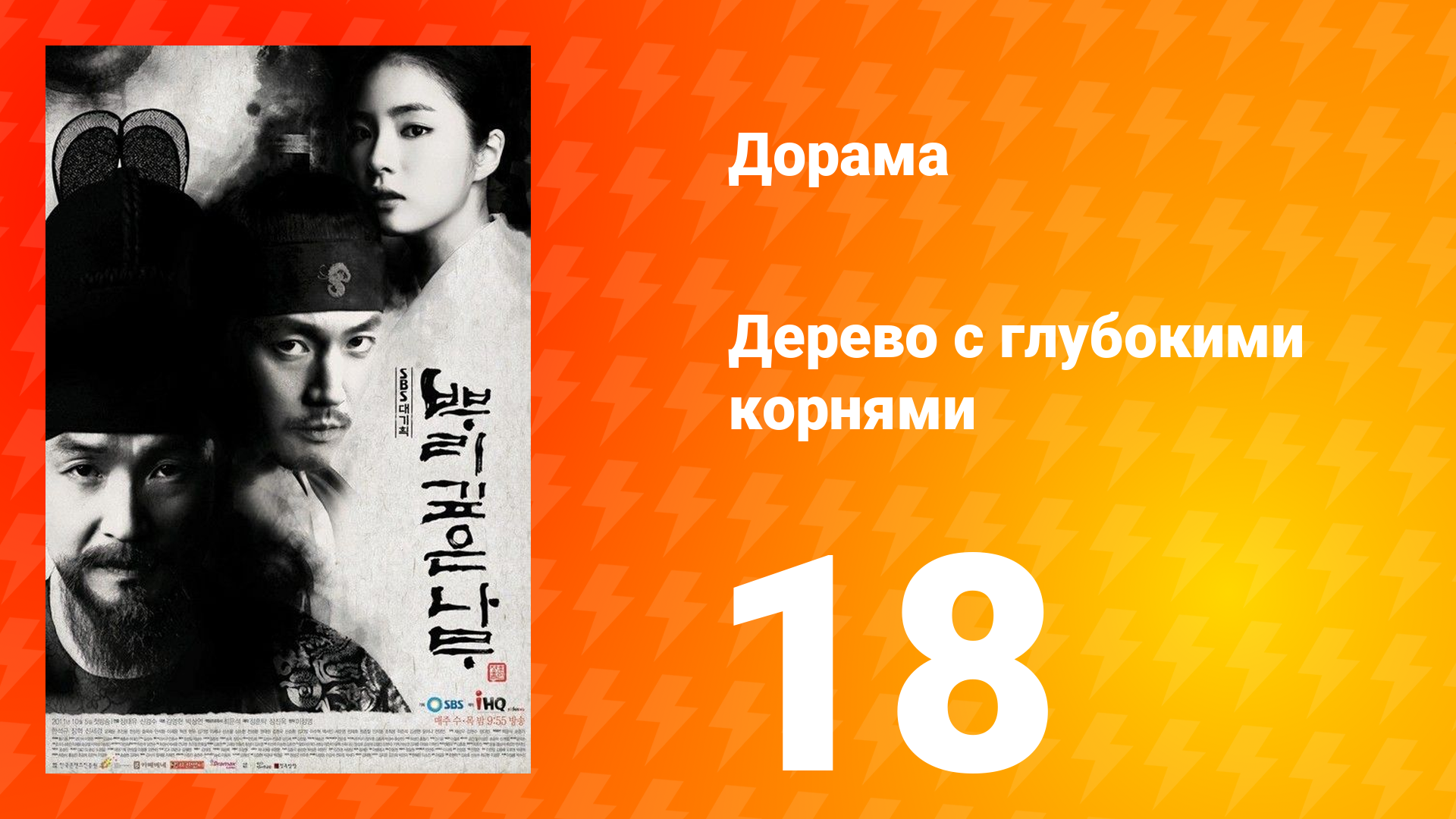 Дерево с глубокими корнями 1 сезон 18 серия смотреть онлайн