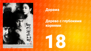 Дерево с глубокими корнями 1 сезон 18 серия