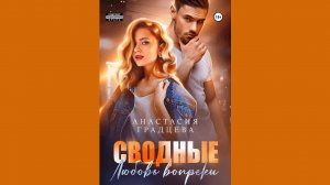 Анастасия Градцева – Сводные. Любовь вопреки / АУДИОКНИГА / Читает : Анна Летура