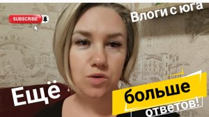 Влоги с юга🌞 Ещё больше ответов на ваши вопросы🤝