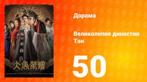 Великолепие династии Тан 1 сезон 50 серия