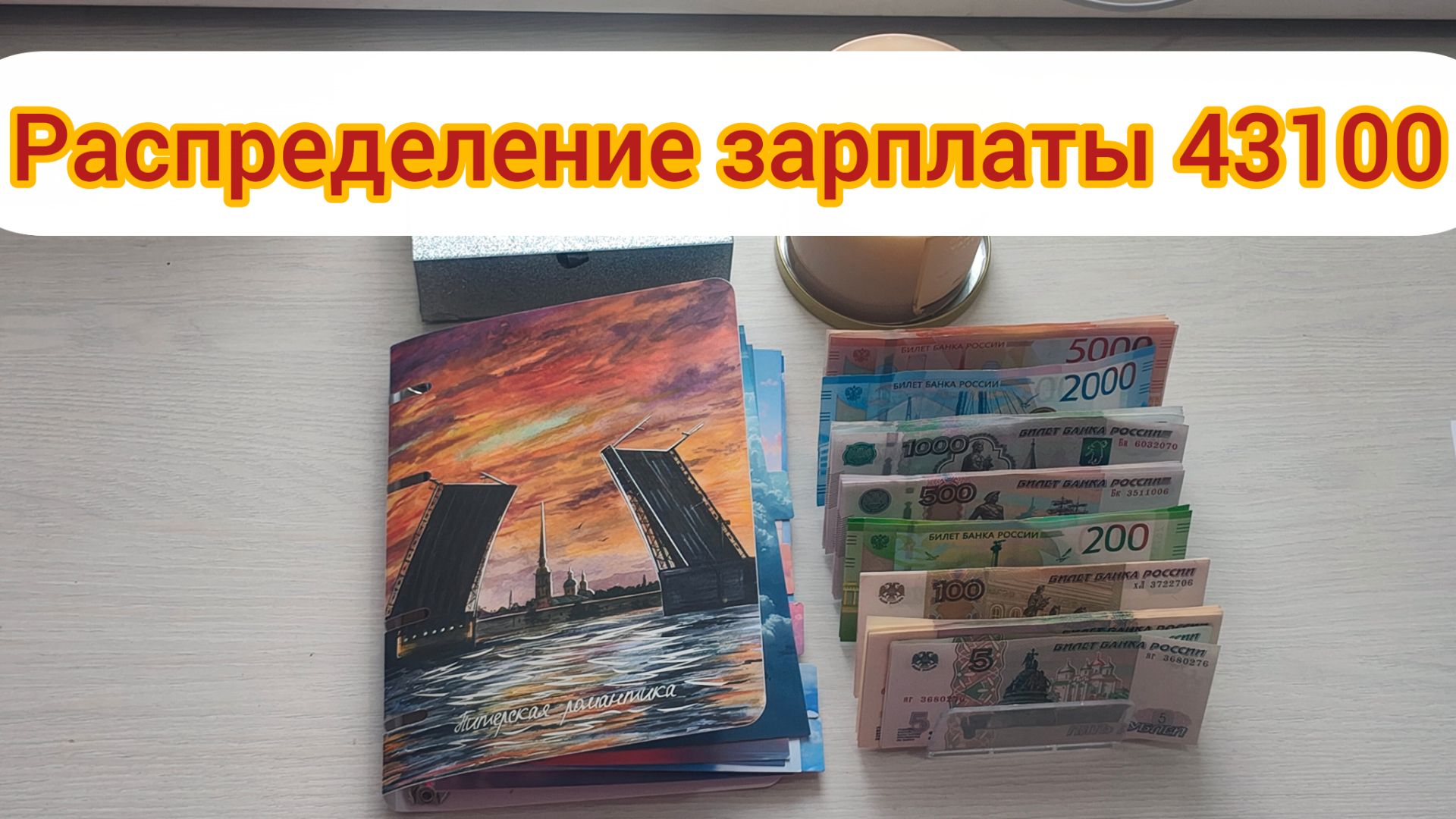 #21 распределение зарплаты 43100. Закрыла первую цель 🖨️
