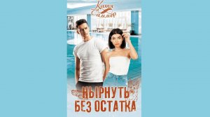 Катя Саммер - Нырнуть без остатка / АУДИОКНИГА / Читает : Ксения Огнева