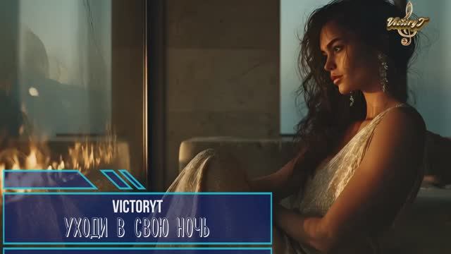 VictoryT - Уходи в свою ночь смотреть онлайн