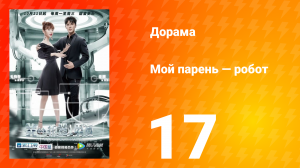 Мой парень — робот 1 сезон 17 серия