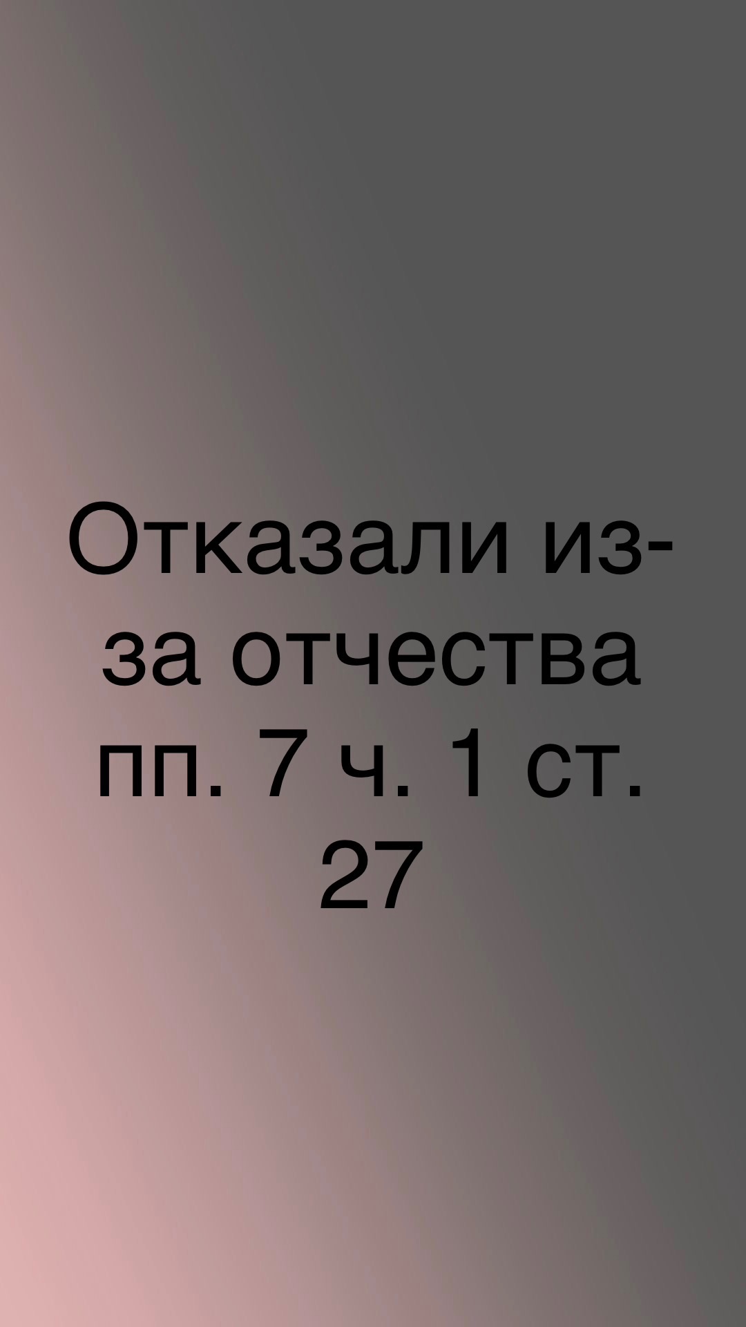 Отказали из-за отчества: пп. 7 ч. 1 ст. 27 смотреть онлайн