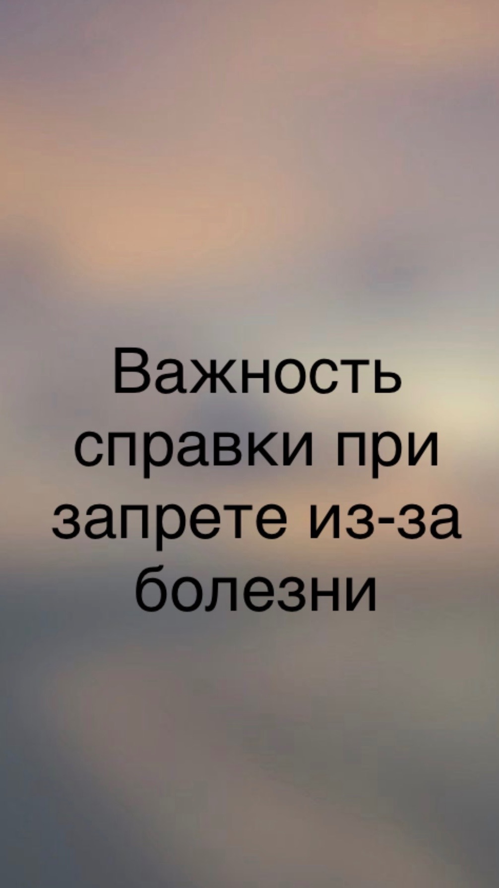 Важность справки при запрете на въезд из-за болезни. смотреть онлайн