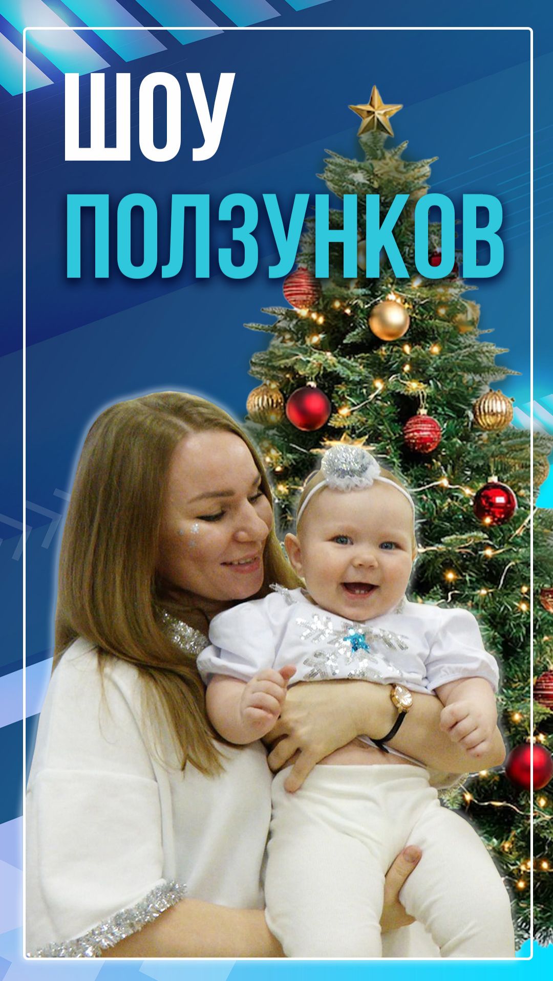 Шоу ползунков