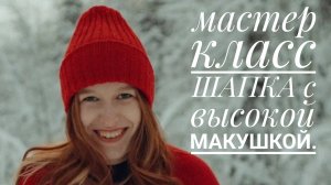 ШАПКА СПИЦАМИ. Высокая макушка. Попетельно.