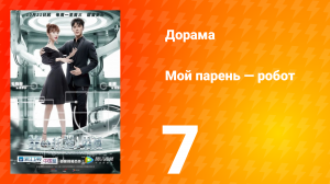 Мой парень — робот 1 сезон 7 серия
