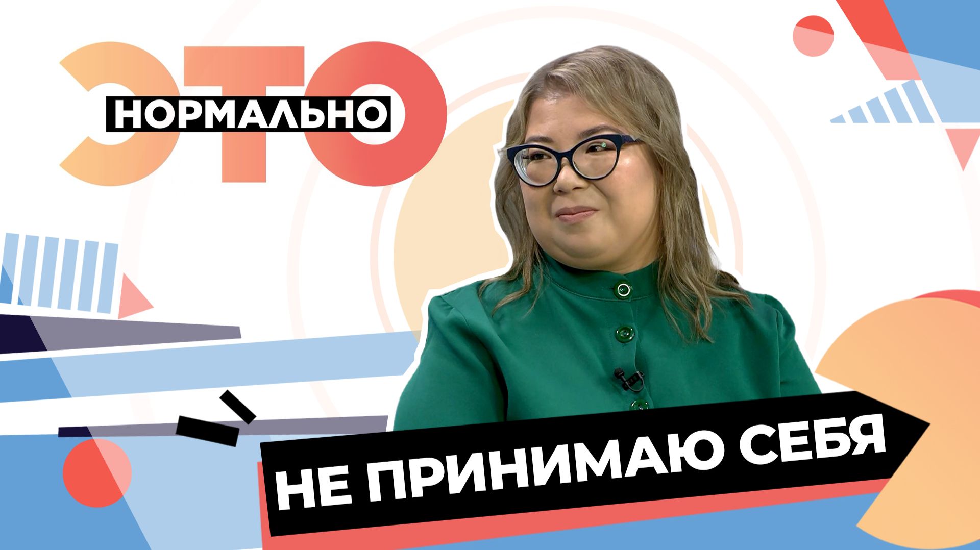 Как принять себя? | Это нормально (2026) смотреть онлайн