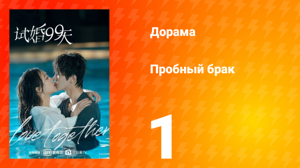 Пробный брак 1 сезон 1 серия