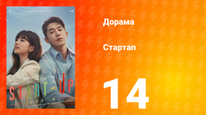Стартап 1 сезон 14 серия