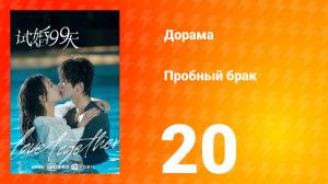 Пробный брак 1 сезон 20 серия