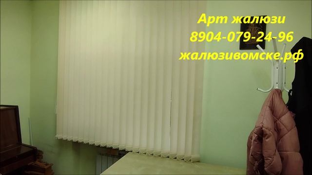 Вертикальные жалюзи цена в Омске - 25% в Арт жалюзи смотреть онлайн