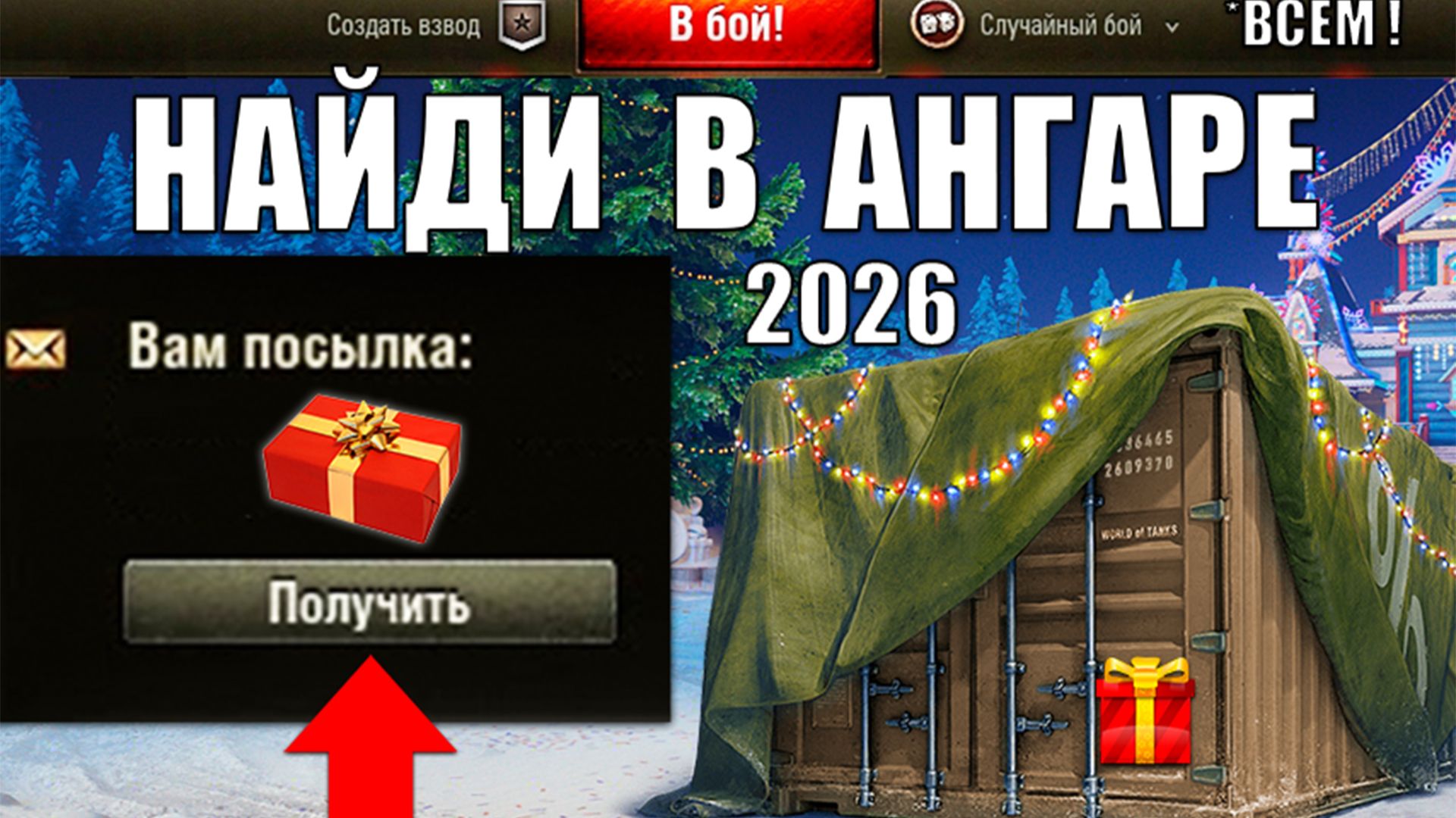 Подарок ВСЕМ в Ангаре 2026! Вот как его Найти и Радость старым игрокам - Артаводам в Мире Танков! смотреть онлайн