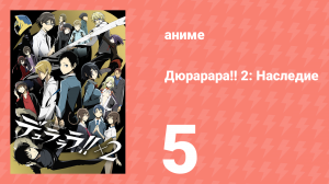 Дюрарара!! 2: Наследие 5 серия (аниме-сериал, 2015)