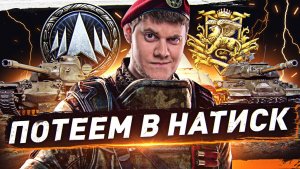 🔥ТАЩИМ с MeanMachins! ● СМОГУ ВЗЯТЬ ЛЕГЕНДУ НАТИСКА?