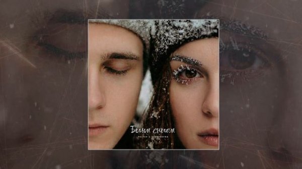 PALYCH, ALEKSEEVNA - Белым снегом (Официальная премьера трека)