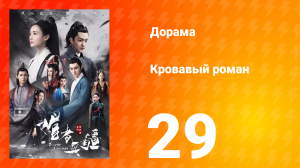Кровавый роман 1 сезон 29 серия