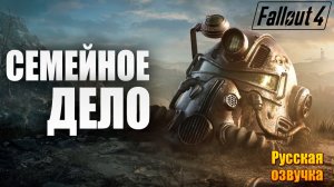 СЕМЕЙНОЕ ДЕЛО | Русская Озвучка | Fallout 4 Anniversary Edition / Фоллаут 4 | #70
