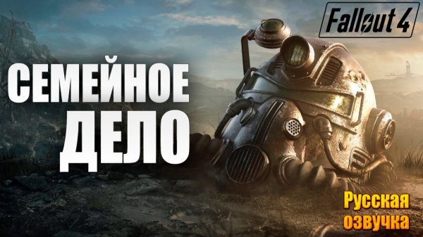 СЕМЕЙНОЕ ДЕЛО | Русская Озвучка | Fallout 4 Anniversary Edition / Фоллаут 4 | #70