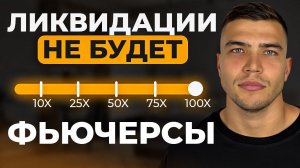 Фьючерсы без Ликвидации|Как начать торговать фьючерсы и не потерять депозит| Трейдинг с нуля