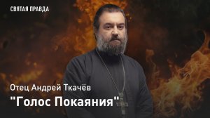 "Голос Покаяния": Собор Предтечи и Крестителя Господня Иоанна — отец Андрей Ткачёв