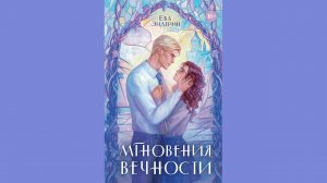 Ева Эндерин – Мгновения вечности / АУДИОКНИГА / Читает : Т. Андреева, Д. Валиев, А. Котов