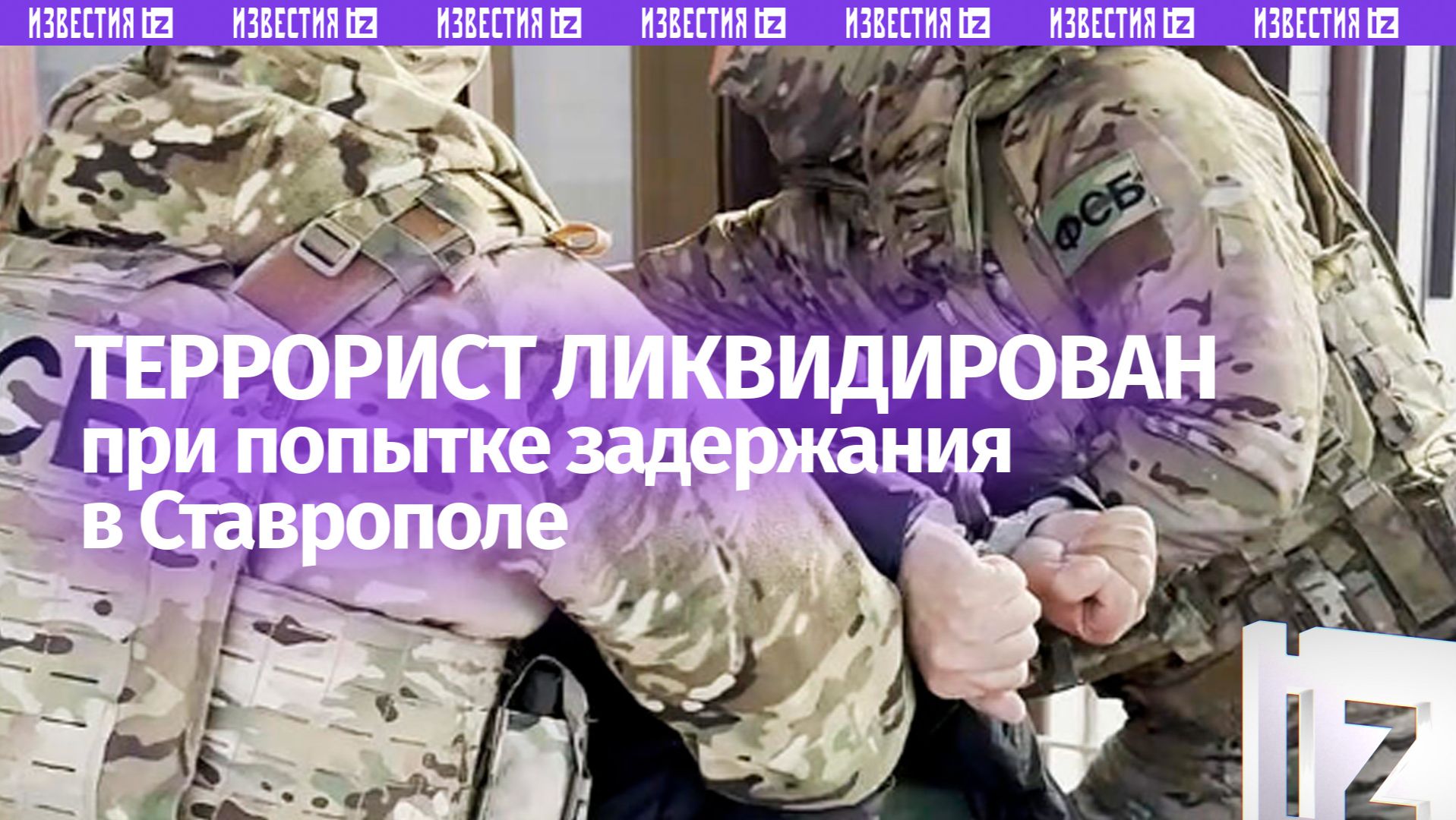 Ликвидирован россиянин, готовивший теракт против военнослужащих в Ставрополе смотреть онлайн