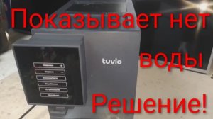 Кофемашина Tuvio TCM19AA нет воды | Калибровка датчика воды кофемашина tuvio