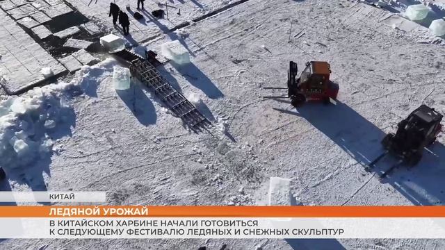В китайском Харбине начали готовиться к следующему фестивалю ледяных и снежных скульптур смотреть онлайн