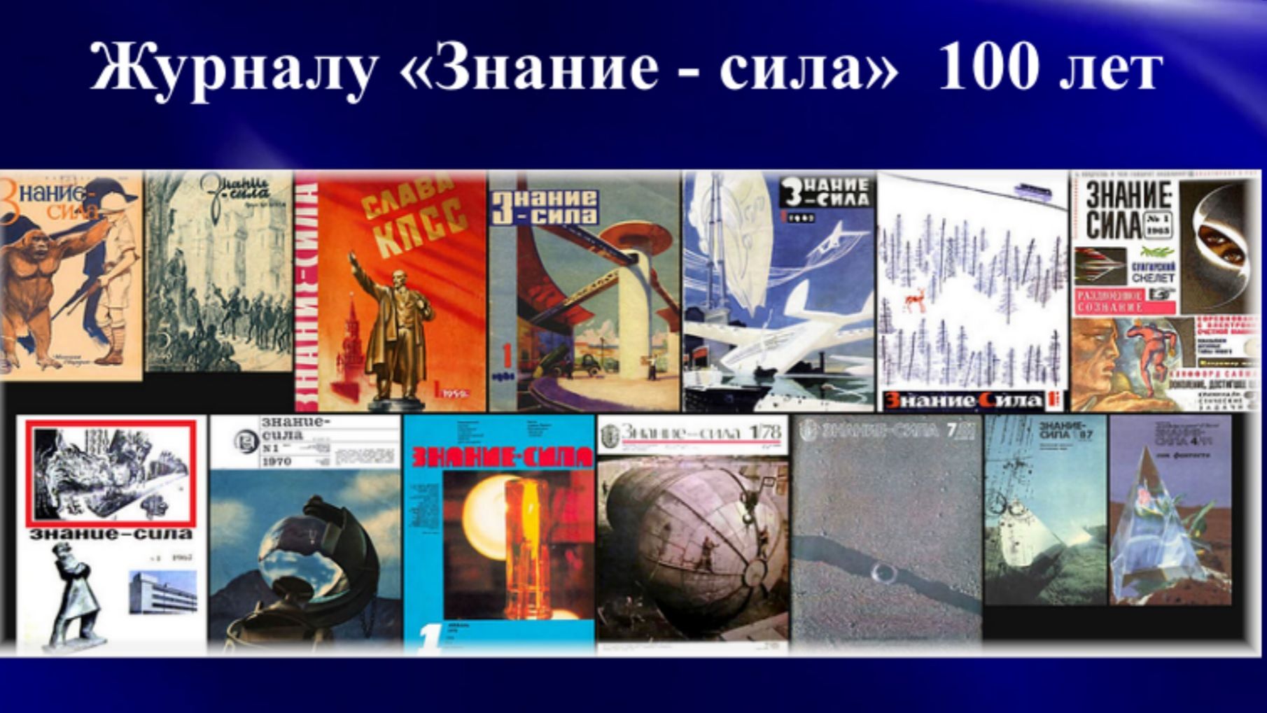 Журналу «Знание – сила» 100 лет смотреть онлайн