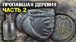 Шурф в пропавшей деревне: находка Екатерины II и трубка XVIII века | Часть 2