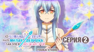 В команде героя была милая девушка, так что я признался ей - 2 серия | Youkai Studio