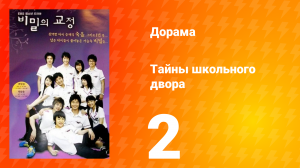 Тайны школьного двора 1 сезон 2 серия