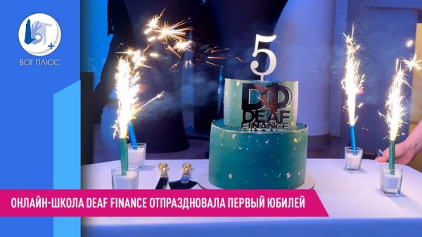 Онлайн-школа Deaf Finance отпраздновала первый юбилей