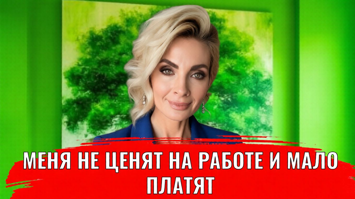 Меня не ценят на работе и мало платят, как завить о своей ценности, чтобы вас заметили смотреть онлайн