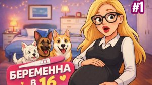 ОТШИЛА ЛЁХУ #1 | Я БЕРЕМЕНА В 16