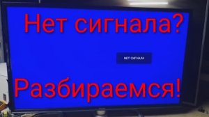 Нет сигнала на телевизоре что делать?
