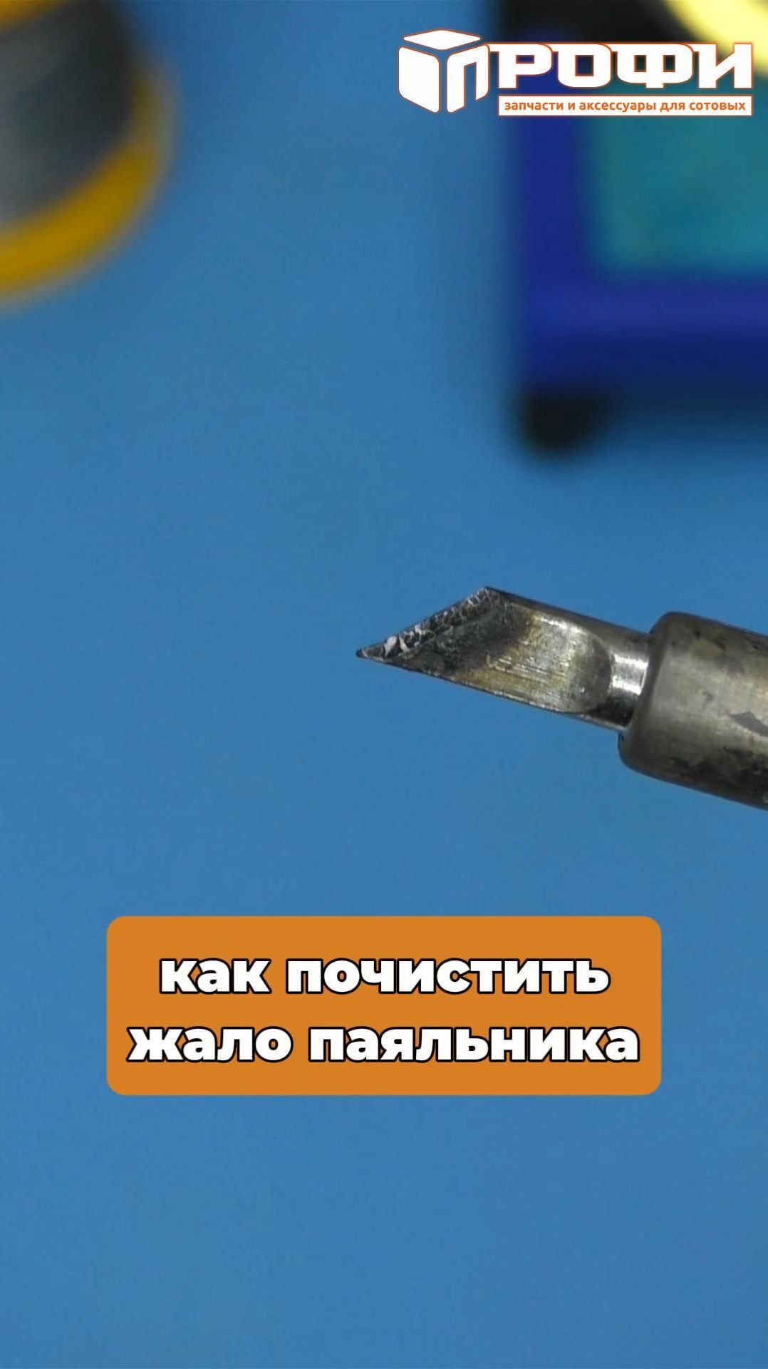 Как почистить жало паяльника смотреть онлайн