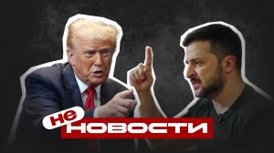 НЕ новости: Зеленский мешает миру.Ипотека для семей под вопросом.Снегопад на Камчатке убивает людей