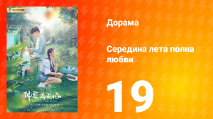 Середина лета, полная любви 1 сезон 19 серия