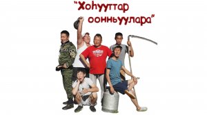 Якутский фильм - ИГРЫ ПРЕДКОВ ("Хоьууттар оонньуулара")