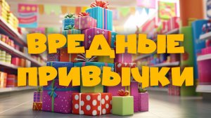 🚫 ВРЕДНЫЕ ПРИВЫЧКИ | Познавательный христианский мультфильм для детей