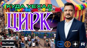 Куда Уехал Цирк